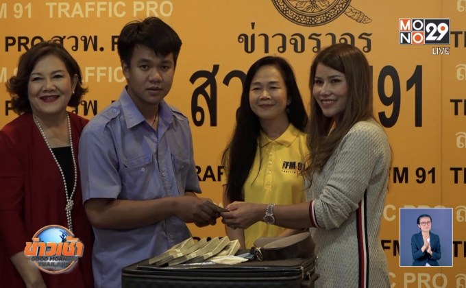 ชื่นชมแท็กซี่เก็บเงินล้านส่งคืนผู้โดยสาร