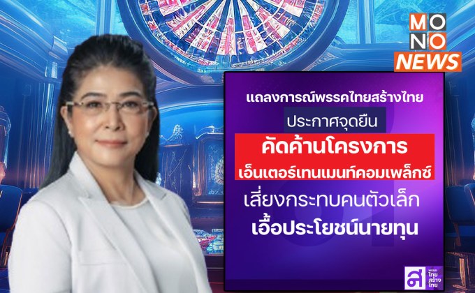 ไทยสร้างไทย คัดค้านโครงการเอ็นเตอร์เทนเมนท์คอมเพล็กซ์ ชี้เสี่ยงเป็น Hub อาชญากรรม