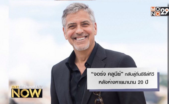 “จอร์จ คลูนีย์” กลับสู่ถิ่นซีรีส์ทีวี หลังห่างหายมานาน 20 ปี