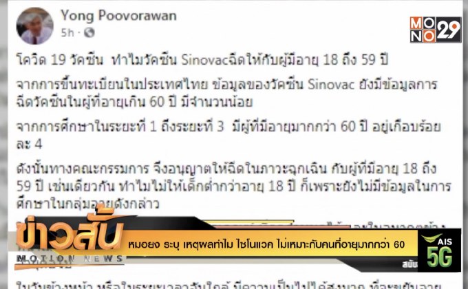 หมอยง ระบุ เหตุผลทำไม ไซโนแวค ไม่เหมาะกับคนที่อายุมากกว่า 60