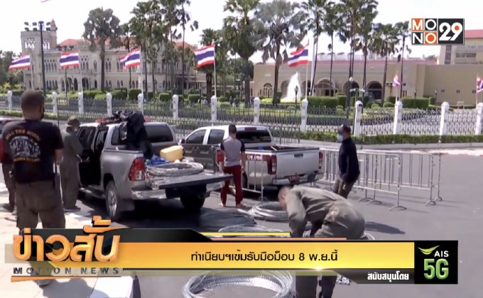 ทำเนียบฯเข้ม รับมือม็อบ 8 พ.ย.นี้