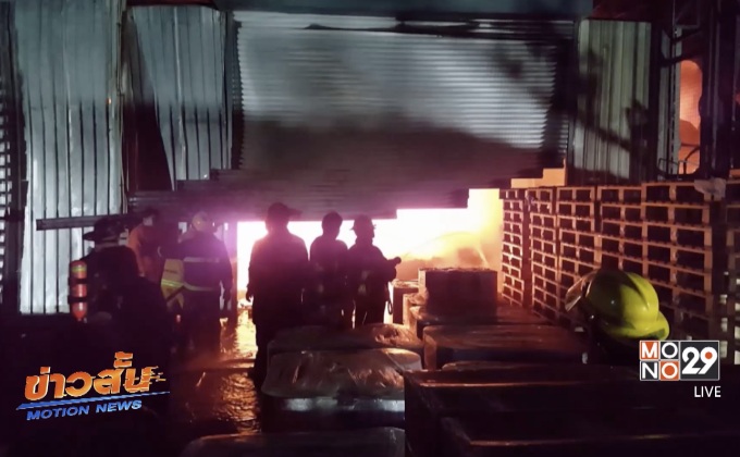 ไฟไหม้โรงงานผลิตเคมีภัณฑ์เสียหายกว่า 100 ล้าน