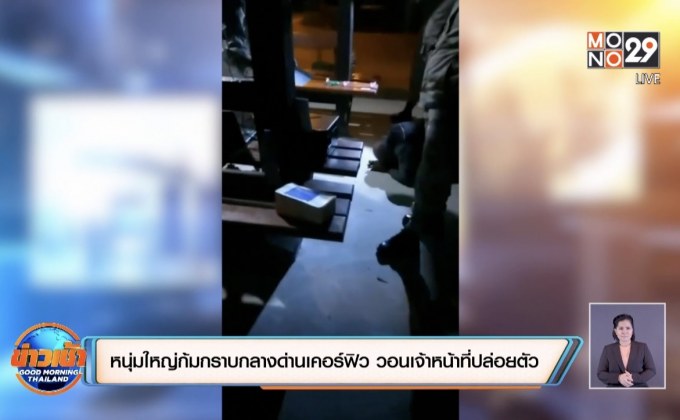 หนุ่มใหญ่ก้มกราบกลางด่านเคอร์ฟิว วอนเจ้าหน้าที่ปล่อยตัว