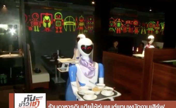 ร้านอาหารอินเดียใช้หุ่นยนต์แทนพนักงานเสิร์ฟ