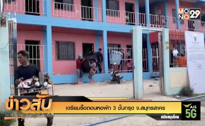 เตรียมรื้อถอนหอพัก 3 ชั้นทรุด จ.สมุทรสาคร