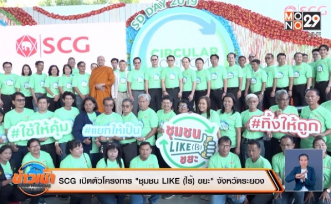 SCG เปิดตัวโครงการ “ชุมชน LIKE (ไร้) ขยะ” จังหวัดระยอง