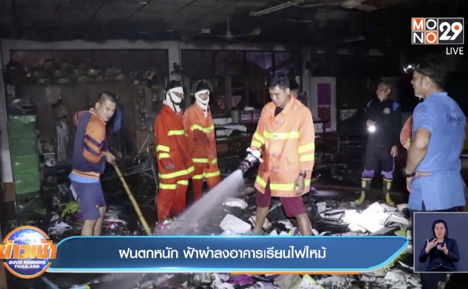ฝนตกหนัก ฟ้าผ่าลงอาคารเรียนไฟไหม้