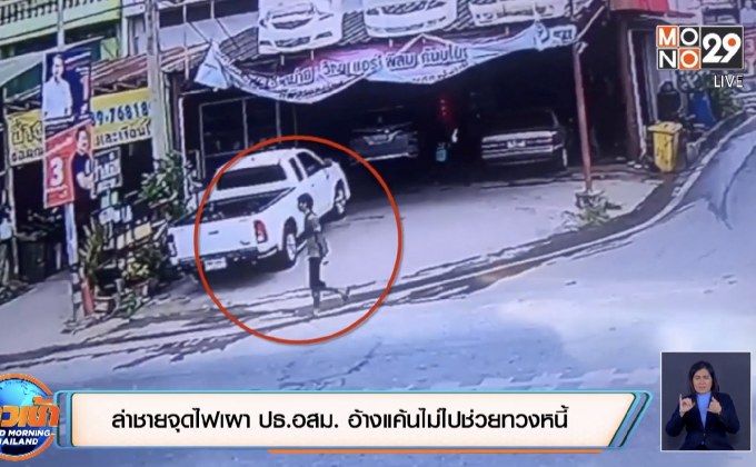 ล่าชายจุดไฟเผาปธ.อสม.อ้างแค้นไม่ไปช่วยทวงหนี้