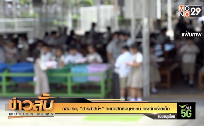 กสม.ระบุ “สารสาสน์ฯ” ละเมิดสิทธิมนุษยชน กรณีทำร้ายเด็ก