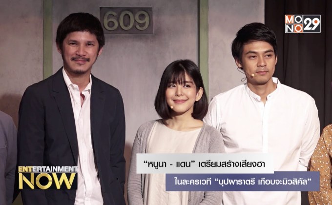 “หนูนา – แดน” เตรียมสร้างเสียงฮาในละครเวที “บุปผาราตรี เกือบจะมิวสิคัล”
