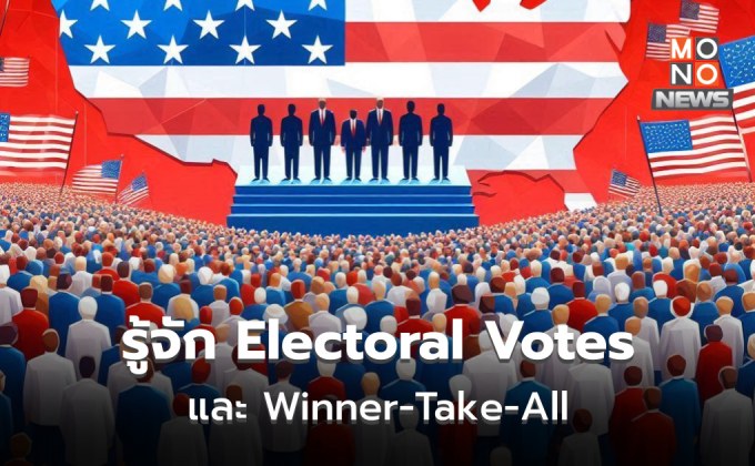 ระบบ Electoral Votes / Winner-Take-All: กลไกสำคัญในการเลือกตั้ง ปธน.สหรัฐฯ