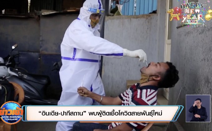 “อินเดีย-ปากีสถาน” พบผู้ติดเชื้อโควิดสายพันธุ์ใหม่