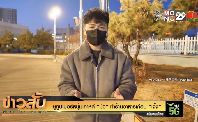 ยูทูปเบอร์หนุ่มเกาหลี “มั่ว” ทำร้านอาหารเกือบ “เจ๊ง”