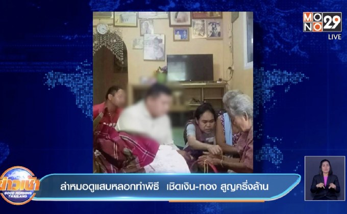 ล่าหมอดูแสบหลอกทำพิธี  เชิดเงิน-ทอง สูญครึ่งล้าน