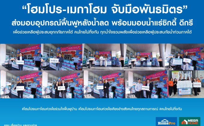 โฮมโปร-เมกาโฮม รวมพลังพันธมิตร ส่งต่อพลังน้ำใจไทย มอบ “สินค้าช่วยฟื้นฟูบ้าน-น้ำแร่ซิกตี้ ดีกรี” ช่วยเหลือผู้ประสบภัยภาคใต้