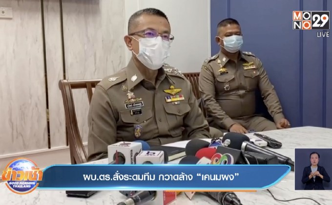 ผบ.ตร.สั่งระดมทีม กวาดล้าง “เคนมผง”