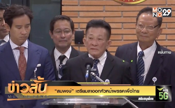 “สมพงษ์” เตรียมลาออกหัวหน้าพรรคเพื่อไทย