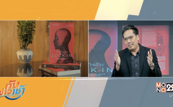 “แม็กซ์ พับลิชชิ่ง” ชวนสัมผัสนวนิยายทริลเลอร์-ไซไฟเรื่องเยี่ยม “LOCK IN” (จิตลวงร่าง)