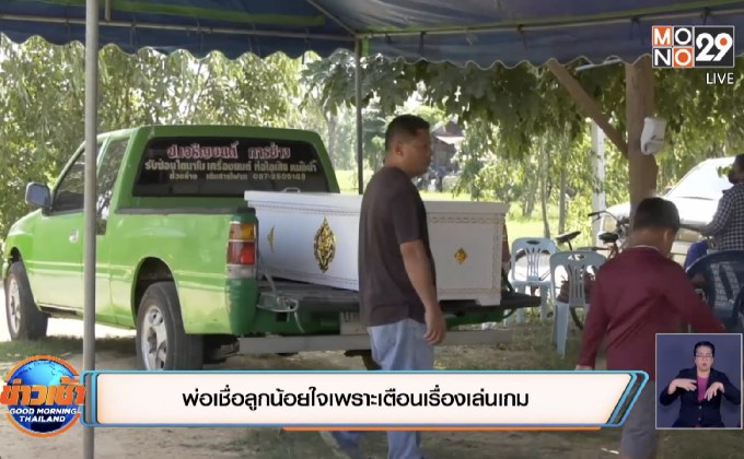 พ่อเชื่อลูกน้อยใจเพราะเตือนเรื่องเล่นเกม