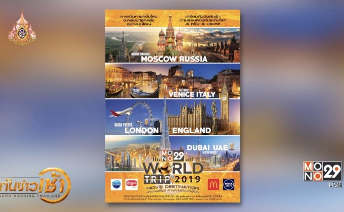 ลุ้นเที่ยวฟรีกับ Mono29 World Trip 2019 : Movie Destination