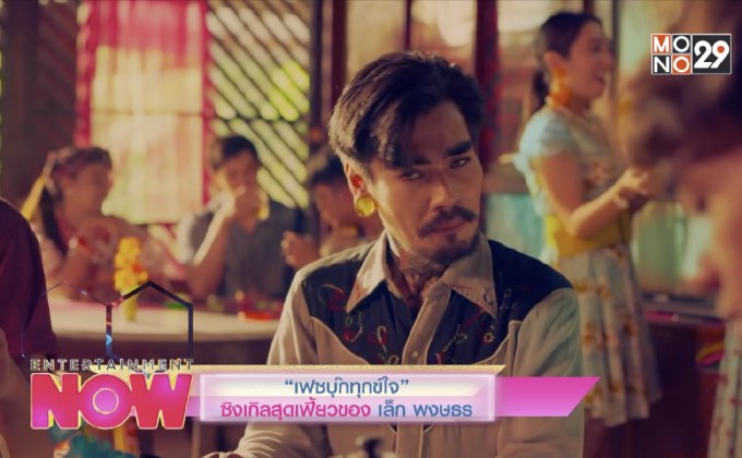 “เฟซบุ๊กทุกข์ใจ” ซิงเกิลสุดเฟี้ยวของ เล็ก พงษธร