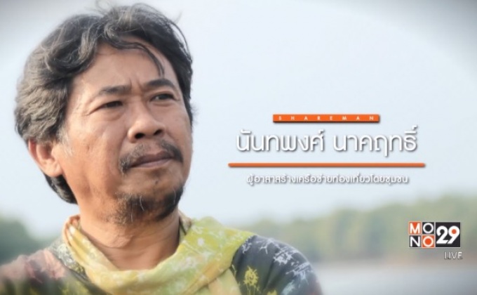 เปิดแผนคนทำดี : พลิกปัญหาท่องเที่ยวด้วยเครือข่ายชุมชน สร้างวิถียั่งยืนสู่อ่าวลึก