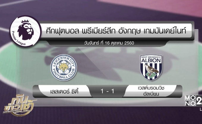 ผลฟุตบอลพรีเมียร์ลีก นัดมันเดย์ไนท์