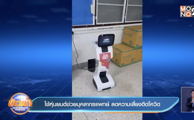 ใช้หุ่นยนต์ช่วยบุคลากรแพทย์ ลดความเสี่ยงติดโควิด