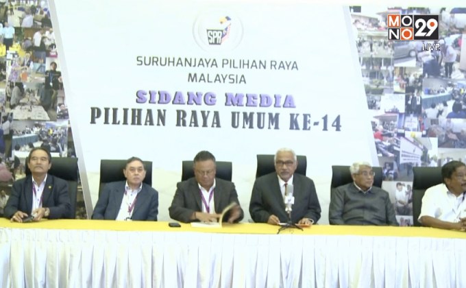 กกต.มาเลเซียประกาศชัยชนะ “มหาธีร์ โมฮาหมัด”