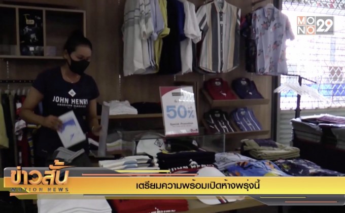 เตรียมความพร้อมเปิดห้างพรุ่งนี้