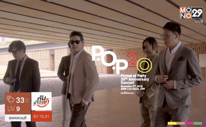 P.O.P เตรียมโชว์ 2 เพลงใหม่ในคอนเสิร์ตใหญ่ครบ 20 ปี