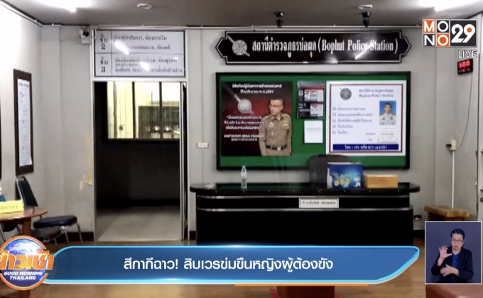 สีกากีฉาว! สิบเวรข่มขืนหญิงผู้ต้องขัง