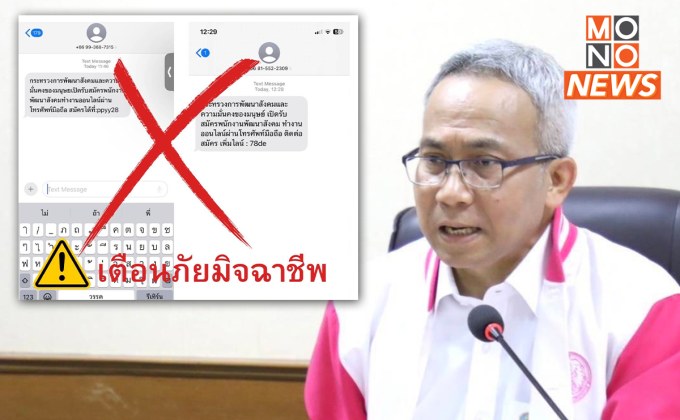 เตือนภัย! อย่าหลงเชื่อมิจฉาชีพส่ง SMS แอบอ้าง พม.รับสมัครทำงานออนไลน์