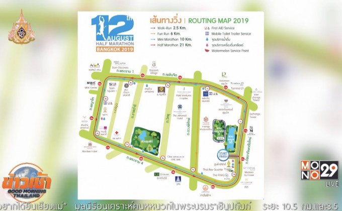 MONO29 ร่วมจัด “12 สิงหา ฮาล์ฟมาราธอน กรุงเทพฯ 2019”