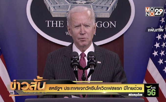 สหรัฐฯ ประกาศแจกวัคซีนโควิดเฟสแรก มีไทยด้วย