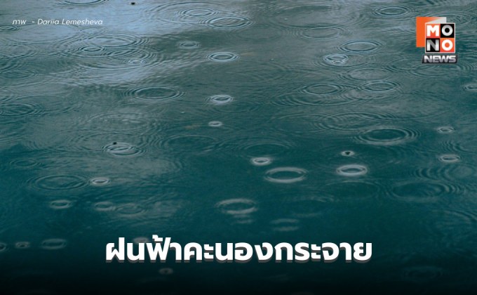 สภาพอากาศวันนี้ ไทยมีฝนฟ้าคะนองกระจาย