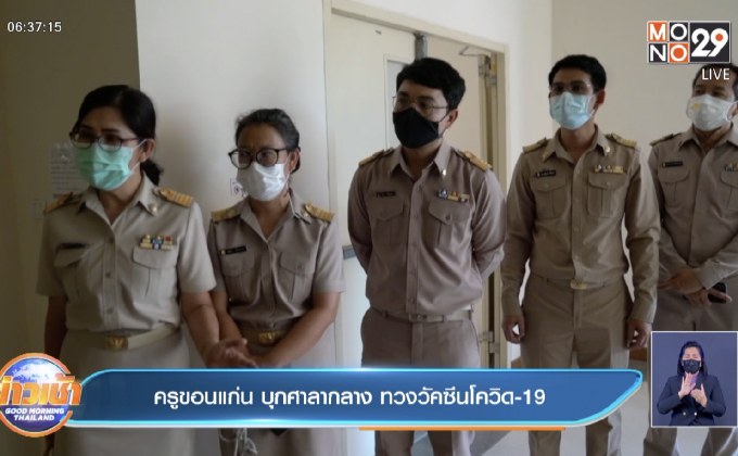 ครูขอนแก่น บุกศาลากลาง ทวงวัคซีนโควิด-19