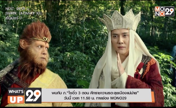 พบกับ ภ.“ไซอิ๋ว 3 ตอน ศึกราชาวานรตะลุยเมืองแม่ม่าย” วันนี้ เวลา 11.50 น. ทางช่อง MONO29