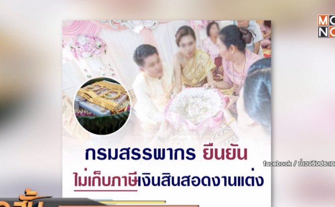 กรมสรรพากร ยืนยัน ไม่เก็บภาษีเงินสินสอดงานแต่ง