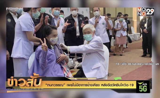 “กนกวรรณ” เผยไม่มีอาการข้างเคียง หลังฉีดวัคซีนโควิด-19