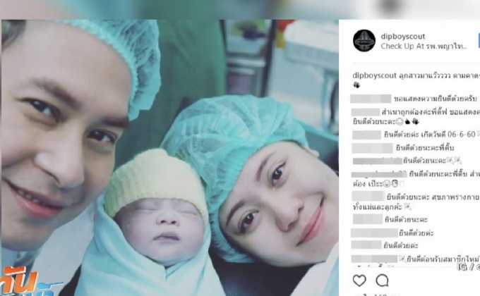 “ดิ๊พ บอยสเก๊าท์” เฮ! ภรรยาคลอดลูกสาว “น้องฟาฟา”