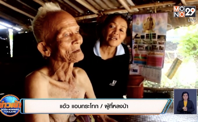 ระดมกำลังตามหาคุณตา 87 ปีหลงป่าทับลาน