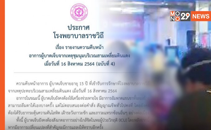 “รพ. ราชวิถี” เผยอาการผู้บาดเจ็บเหตุชุมนุม #ม็อบ16สิงหา ยังไม่ตอบสนอง แขน-ขา อัมพาต