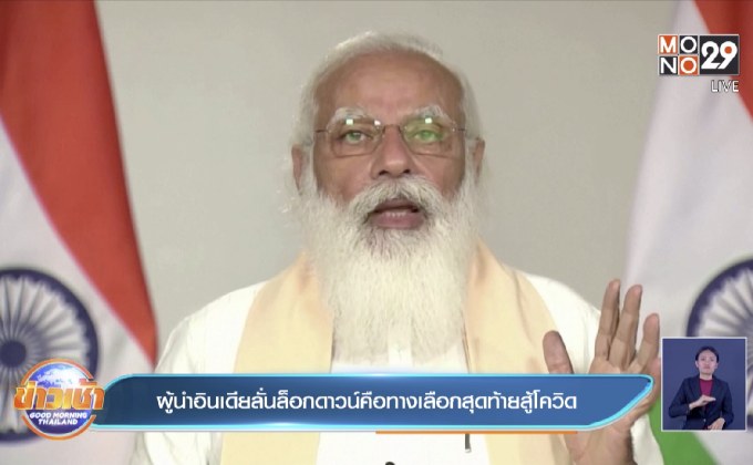 ผู้นำอินเดียลั่นล็อกดาวน์คือทางเลือกสุดท้ายสู้โควิด