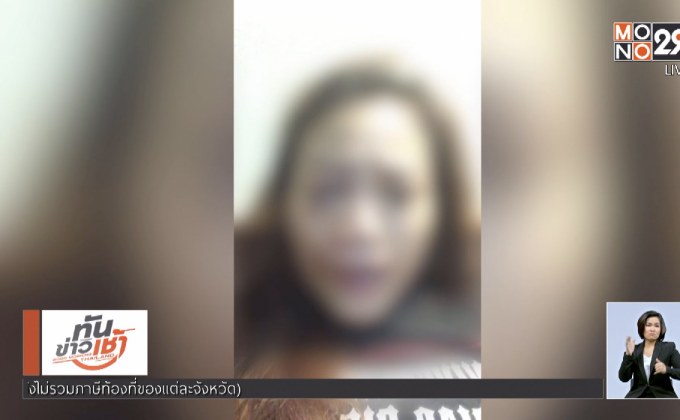 ​โผล่อีก! สาวไลฟ์แฉถูกแฟนหนุ่มทำร้ายสาหัส