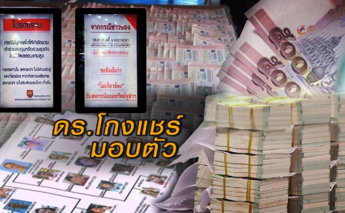 ดร.โกงแชร์ มอบตัว 08-05-60