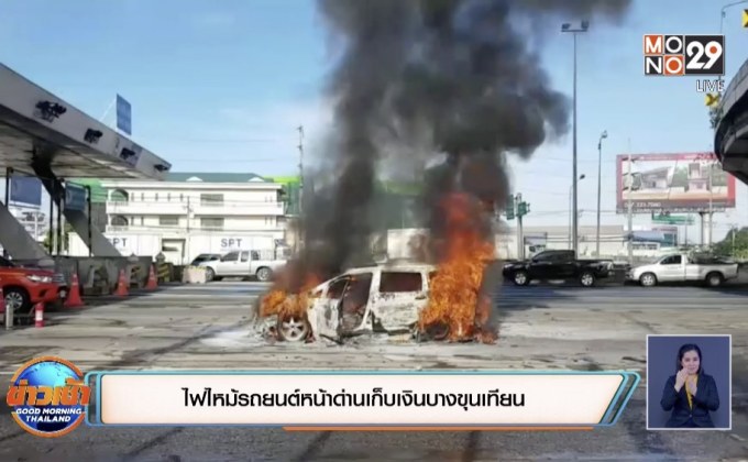 ไฟไหม้รถยนต์หน้าด่านเก็บเงินบางขุนเทียน เจ้าของรถปลอดภัย