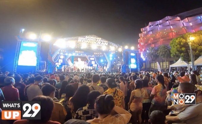 บรรยากาศความสนุกของงาน “MONO29 Khonkaen Songkran Festival 2019”