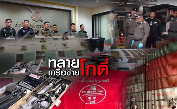 ทลายเครือข่ายโกตี๋