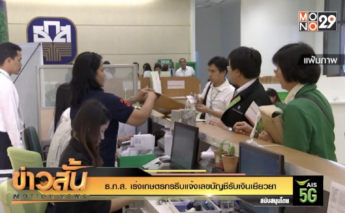 ธ.ก.ส.เร่งเกษตรกรรีบแจ้งเลขบัญชีรับเงินเยียวยา